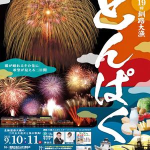 釧路 花火大会 2022年 / 住宅会社 釧路 新築