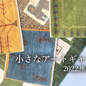 手織りの絨毯と、手仕事によるソファ　/　アートギャッベ　FLANNEL SOFA