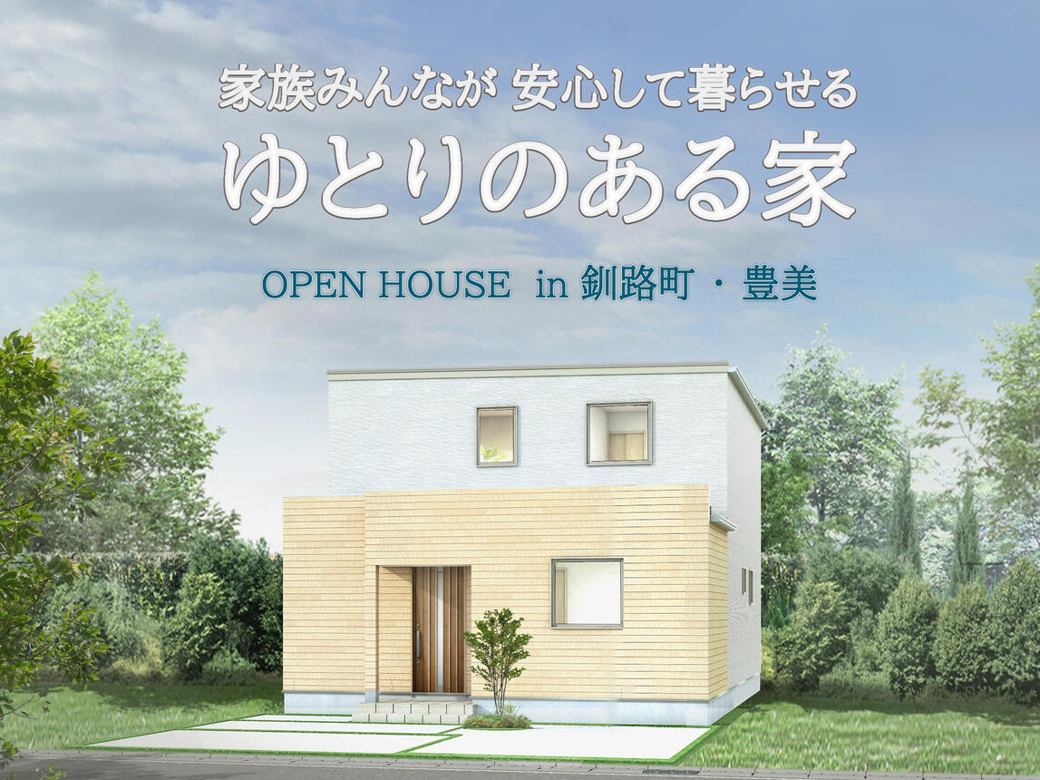 【釧路町 豊美】家族みんなが安心して暮らせる、ゆとりのある家