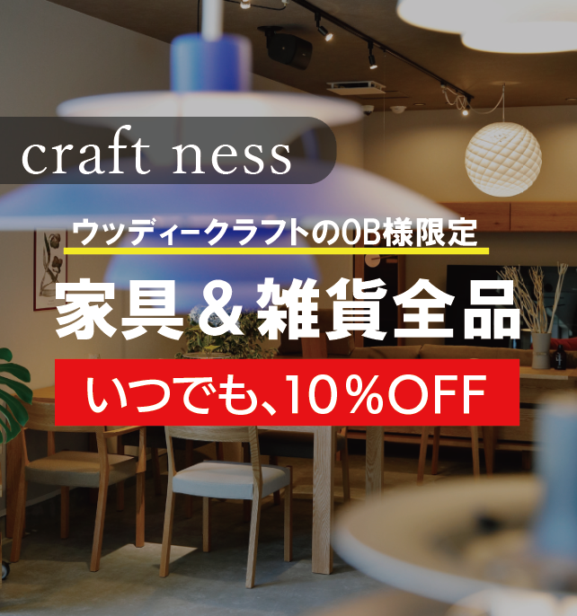 釧路町のインテリアショップ「craft ness」の家具＆雑貨全品、いつでも10％オフ！