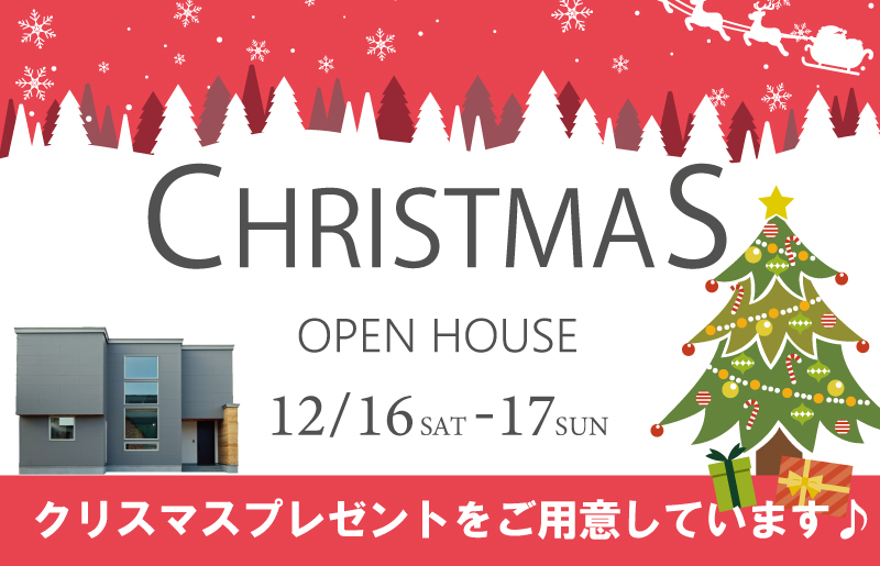 【北見市】クリスマス新築見学会＆相談会　開催！