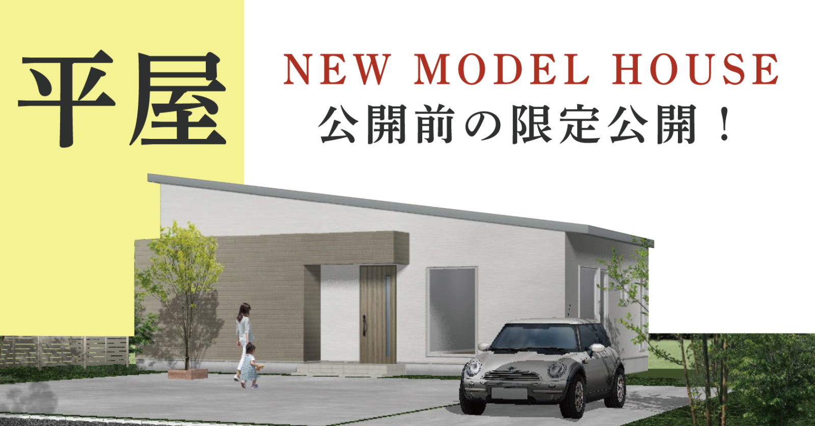 【中標津町】モデルハウスを貸切！「吹上リビングの平屋」モデルハウスプレオープン♪