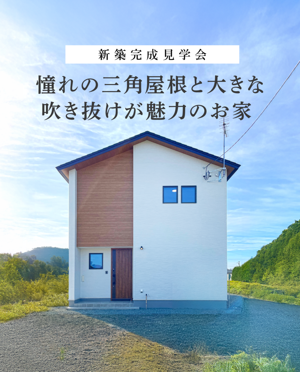北見市端野町】予約なしのフリー来場見学会 /「憧れの三角屋根と大きな