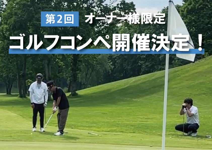 ウッディークラフト杯 ゴルフコンペ開催決定！