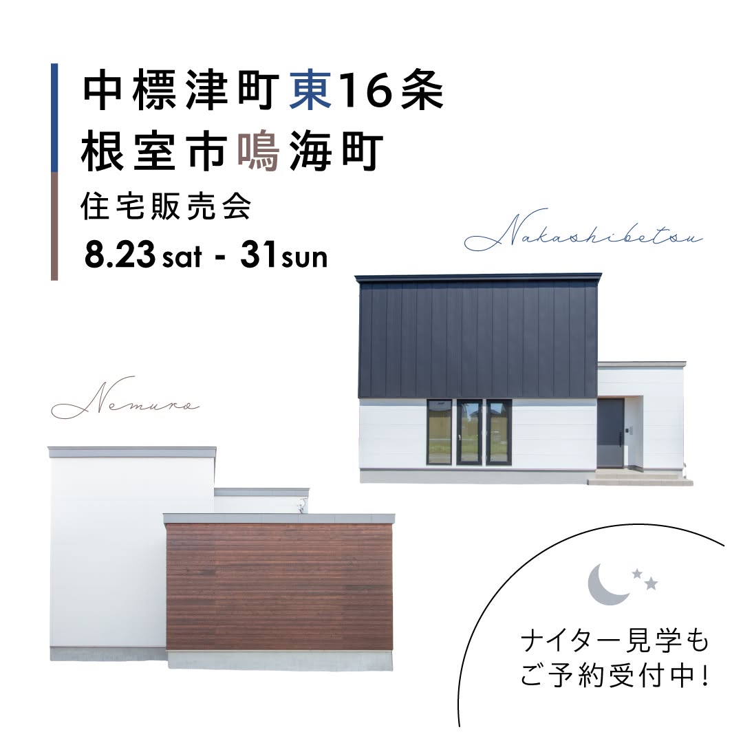 2棟同時 住宅販売会 in 中標津＆根室（家具付き）