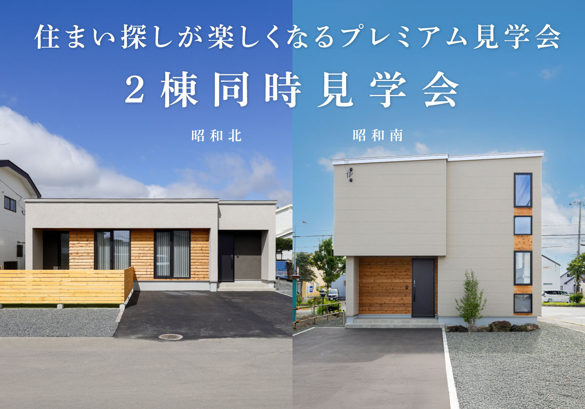 【釧路市】平屋派?二階派?住まい探しが楽しくなるプレミアム見学会