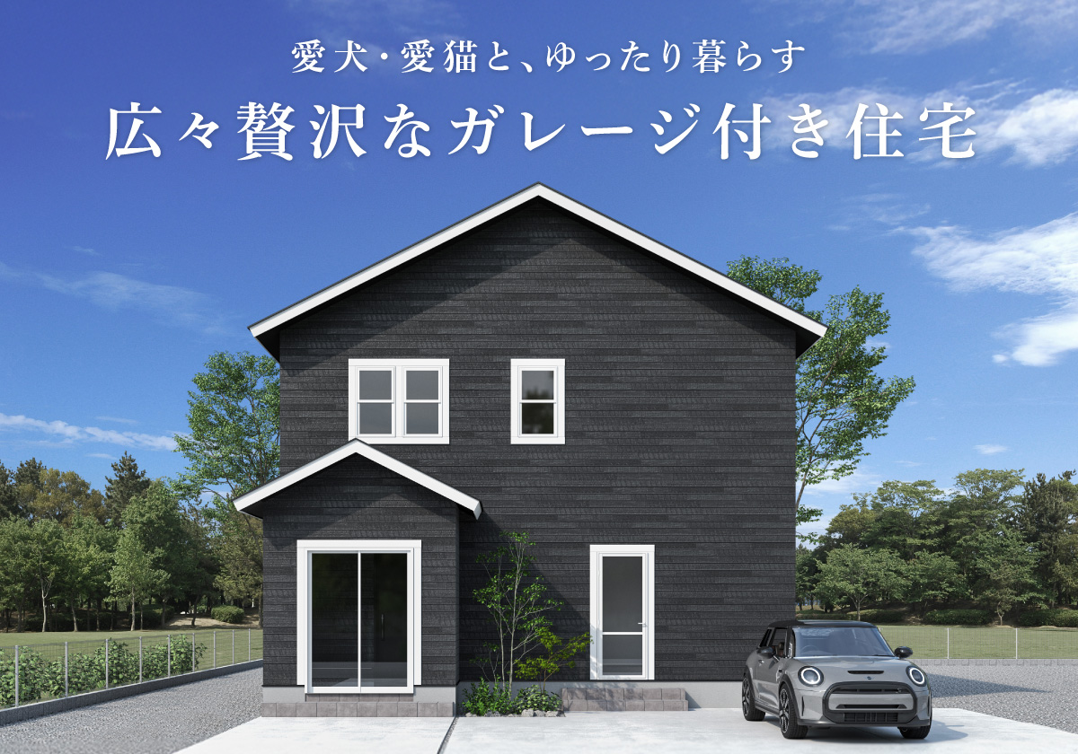 【斜里町】「愛犬・愛猫と、ゆったり暮らす広々贅沢なガレージ付き住宅」