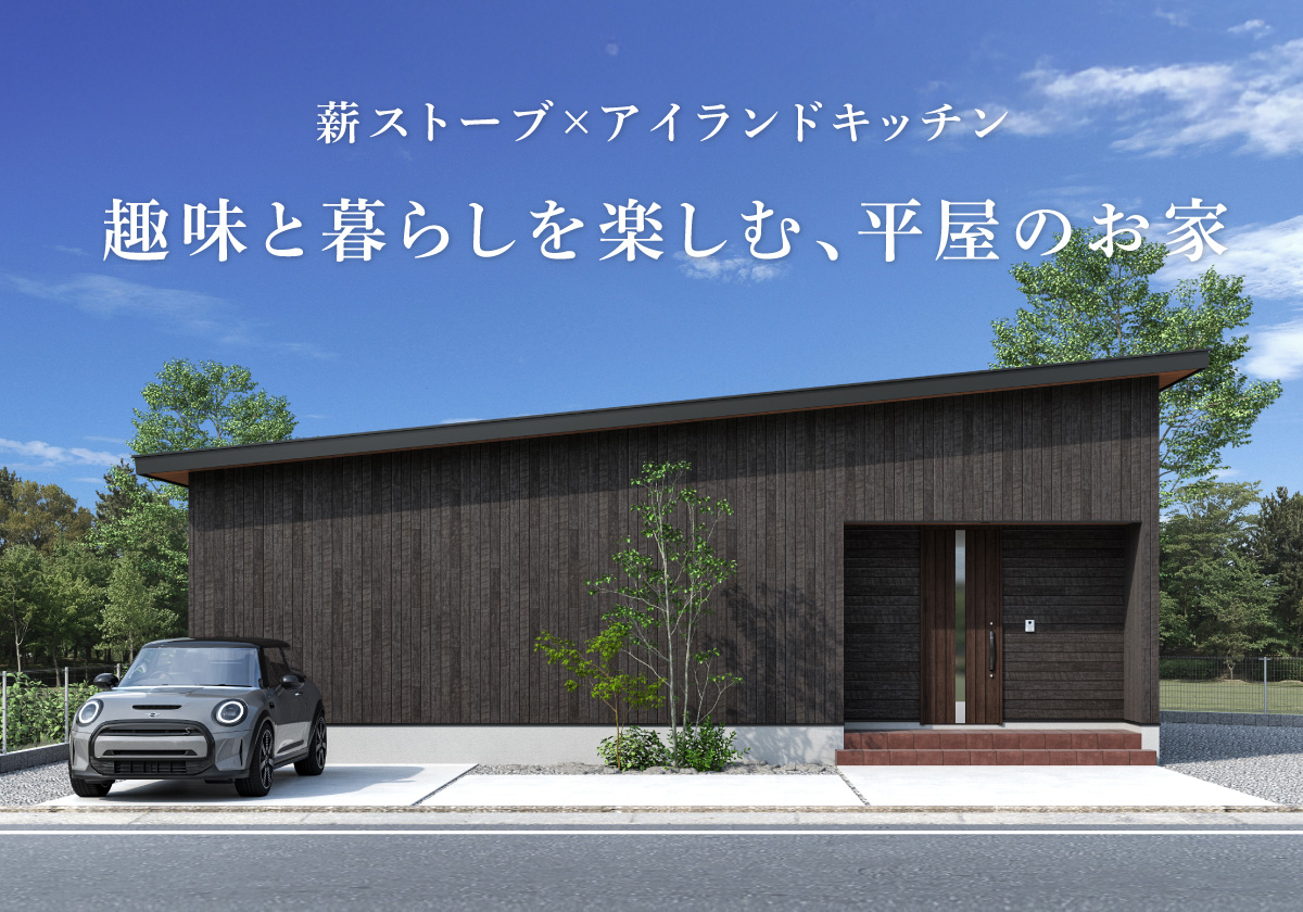 【釧路市】「薪ストーブ×アイランドキッチン。 趣味と暮らしを楽しむ、平屋のお家。」/住宅完成見学会