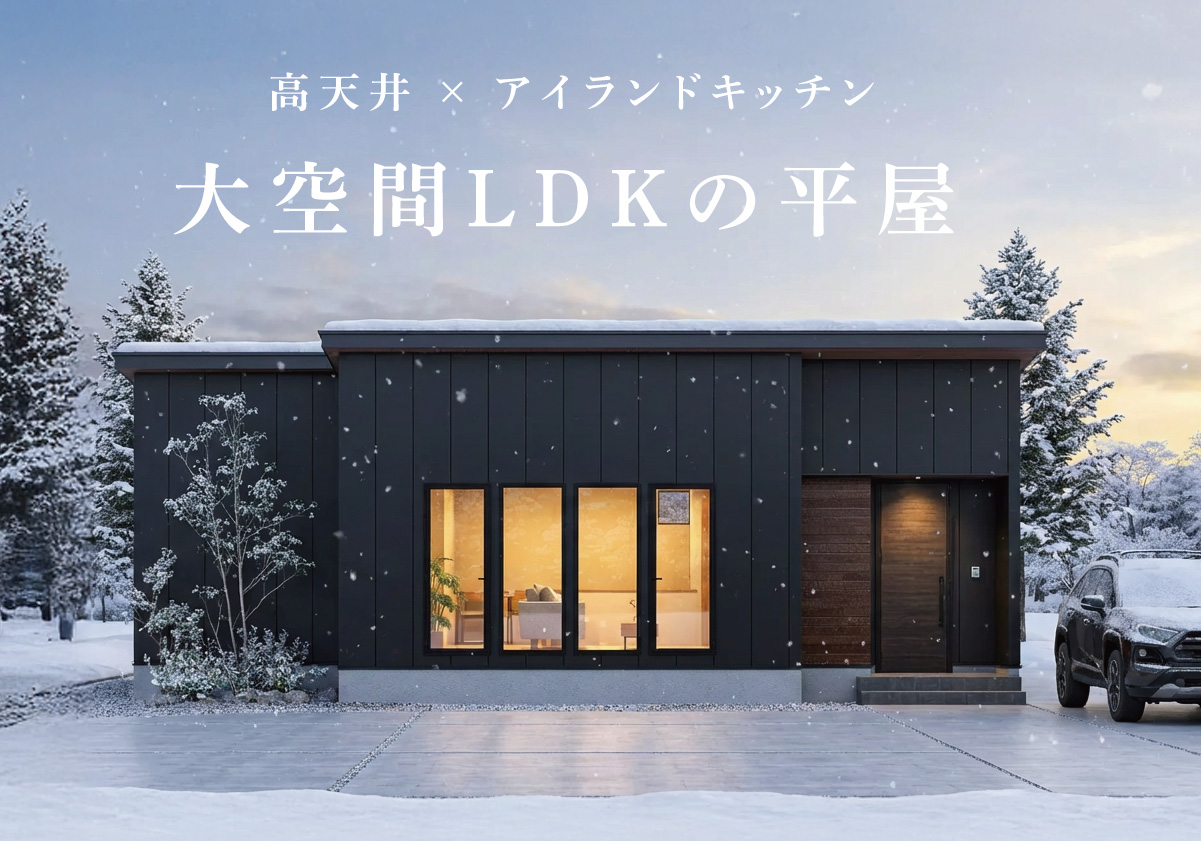 【北見市】大空間LDKの平屋 完成見学会 クリスマスプレゼント付き！