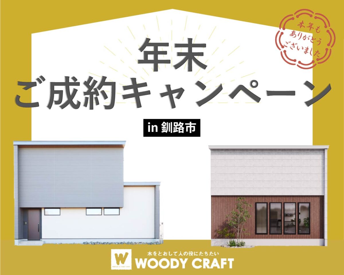 年末ご成約キャンペーン