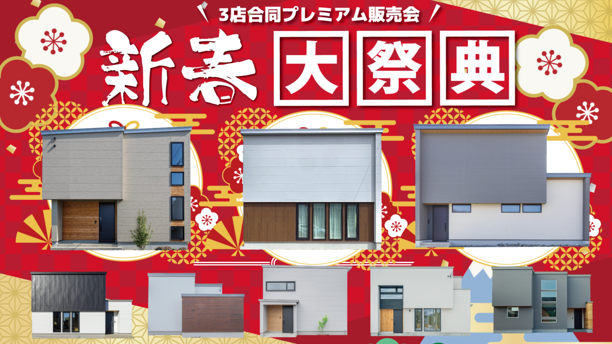 【釧路エリア】一年で今だけ!3店舗合同 新春特価の家 大放出フェア