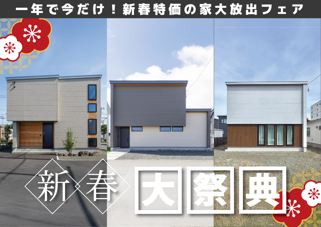 【釧路エリア】一年で今だけ!3店舗合同 新春特価の家 大放出フェア