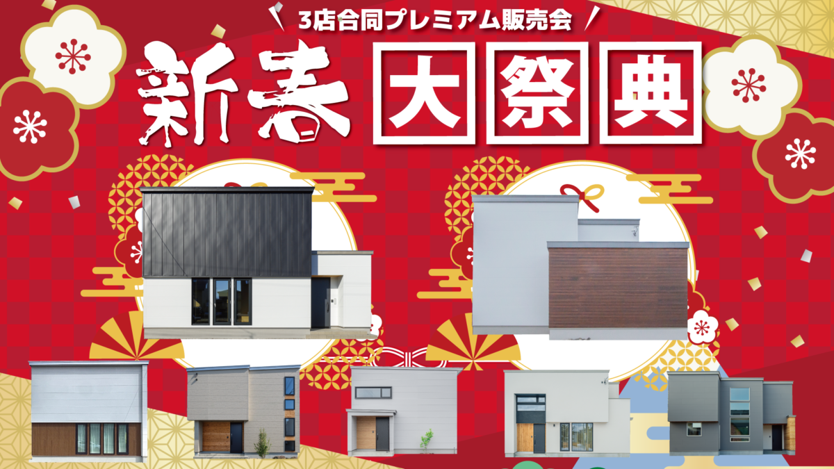 【中標津エリア】一年で今だけ！3店舗合同 新春特価の家 大放出フェア