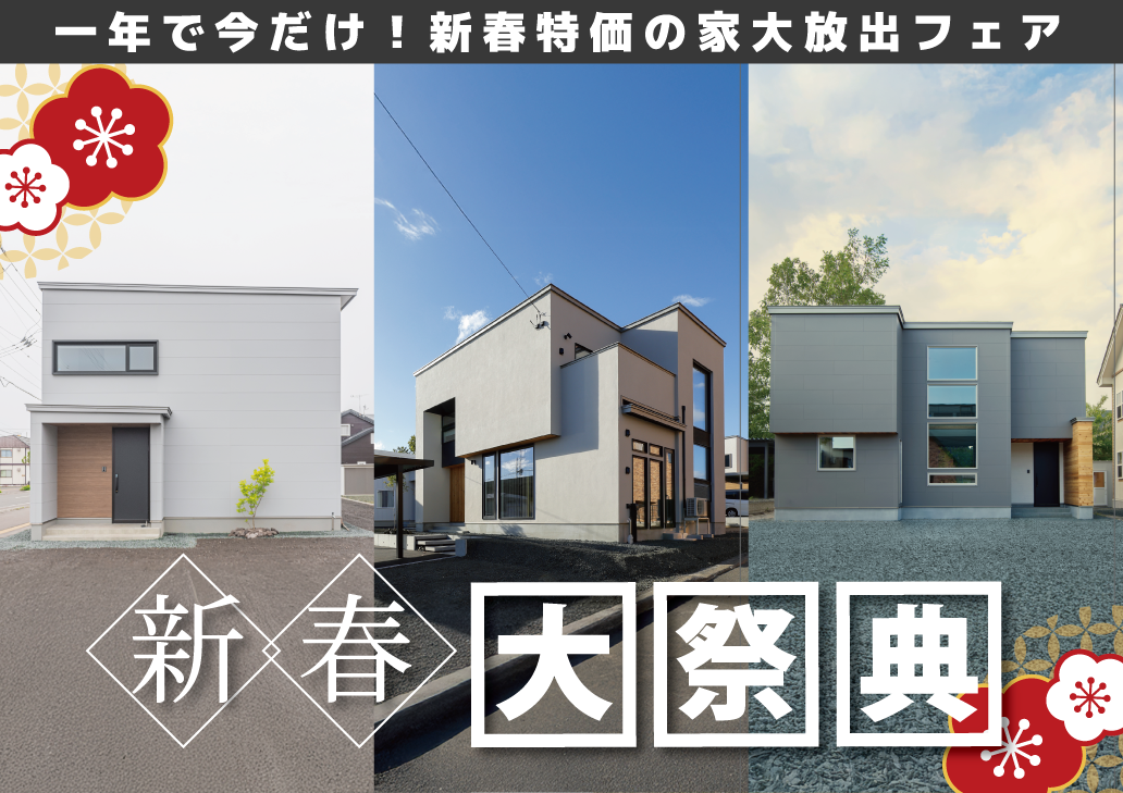 【北見エリア】一年で今だけ！3店舗合同 新春特価の家 大放出フェア
