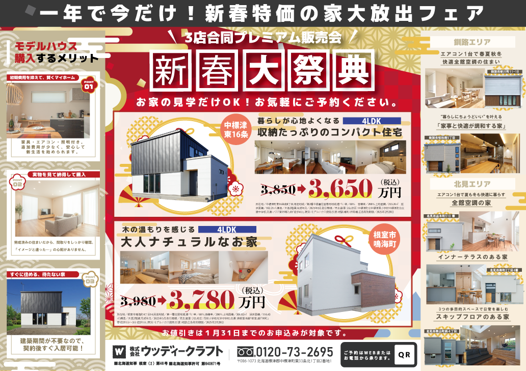 一年で今だけ！新春特価の家 大放出フェア「新春大祭典」開催