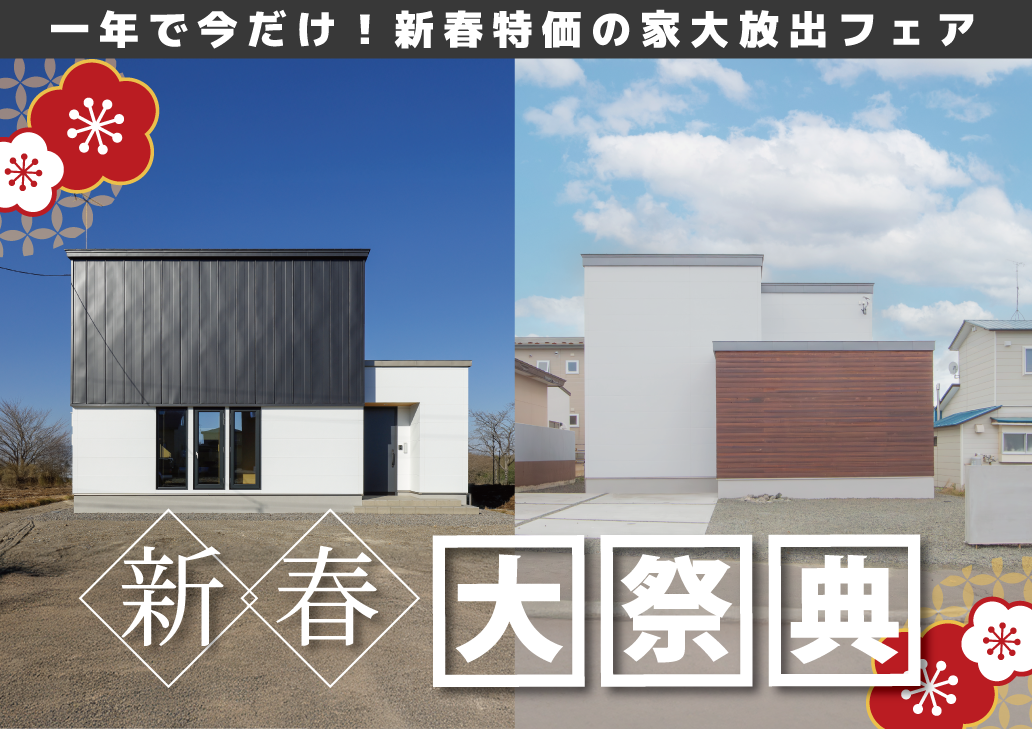 【中標津エリア】一年で今だけ！3店舗合同 新春特価の家 大放出フェア