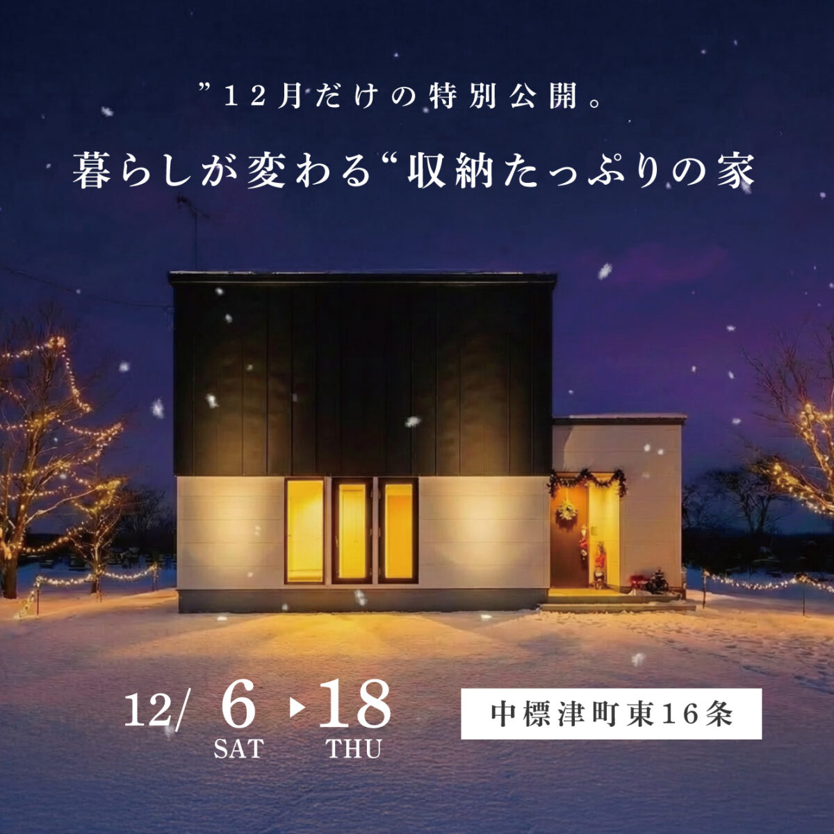 【中標津町】暮らしが変わる“収納たっぷりの家”12月だけの特別公開。