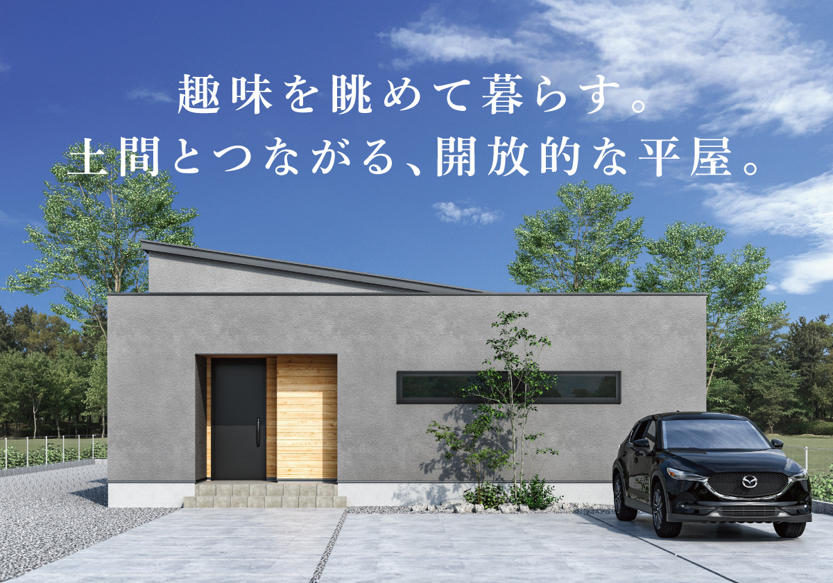 【別海町】土間のある平屋 ／ 趣味を眺めるLDK　住宅完成見学会