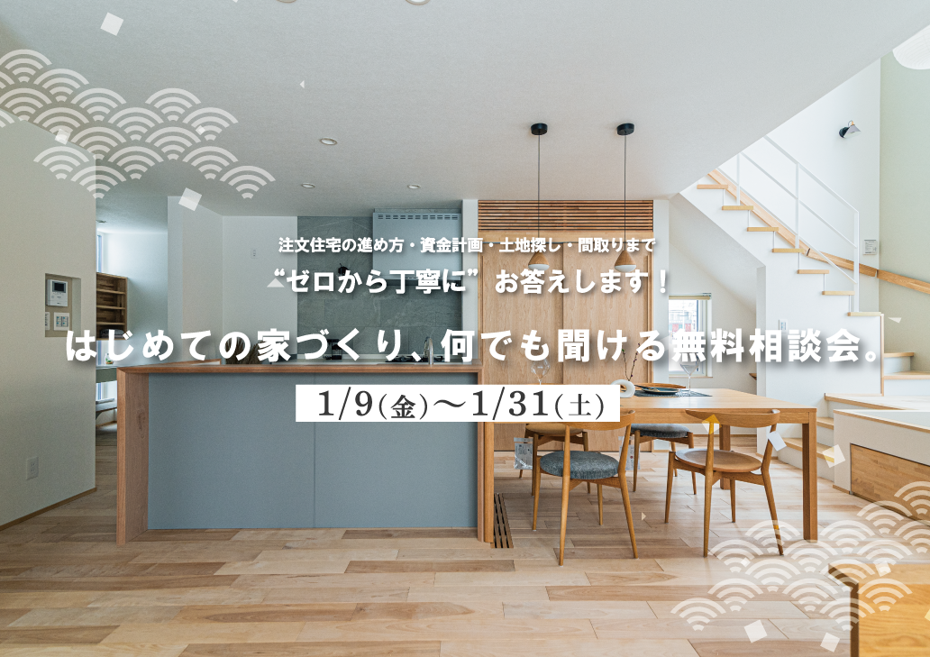 はじめての家づくりを応援 新春限定・家具100万円分プレゼント