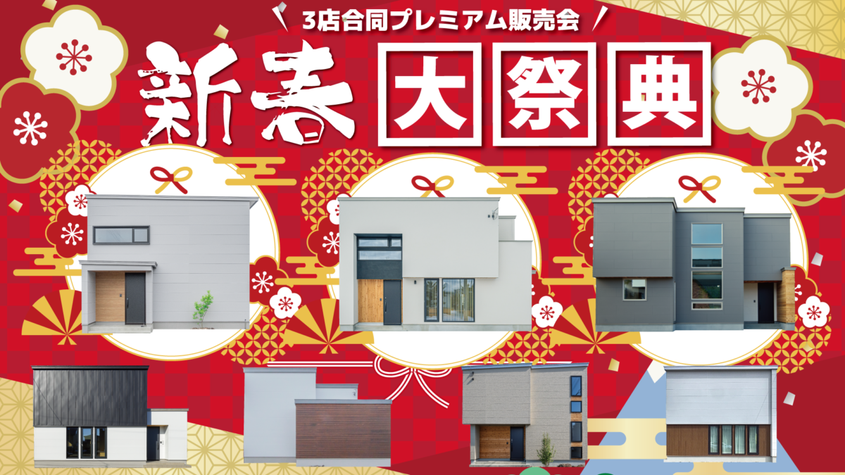 【北見エリア】一年で今だけ！3店舗合同 新春特価の家 大放出フェア