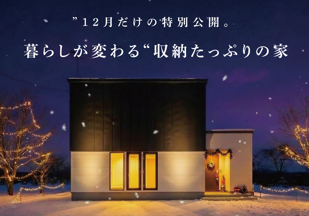 【中標津町】暮らしが変わる“収納たっぷりの家”12月だけの特別公開。