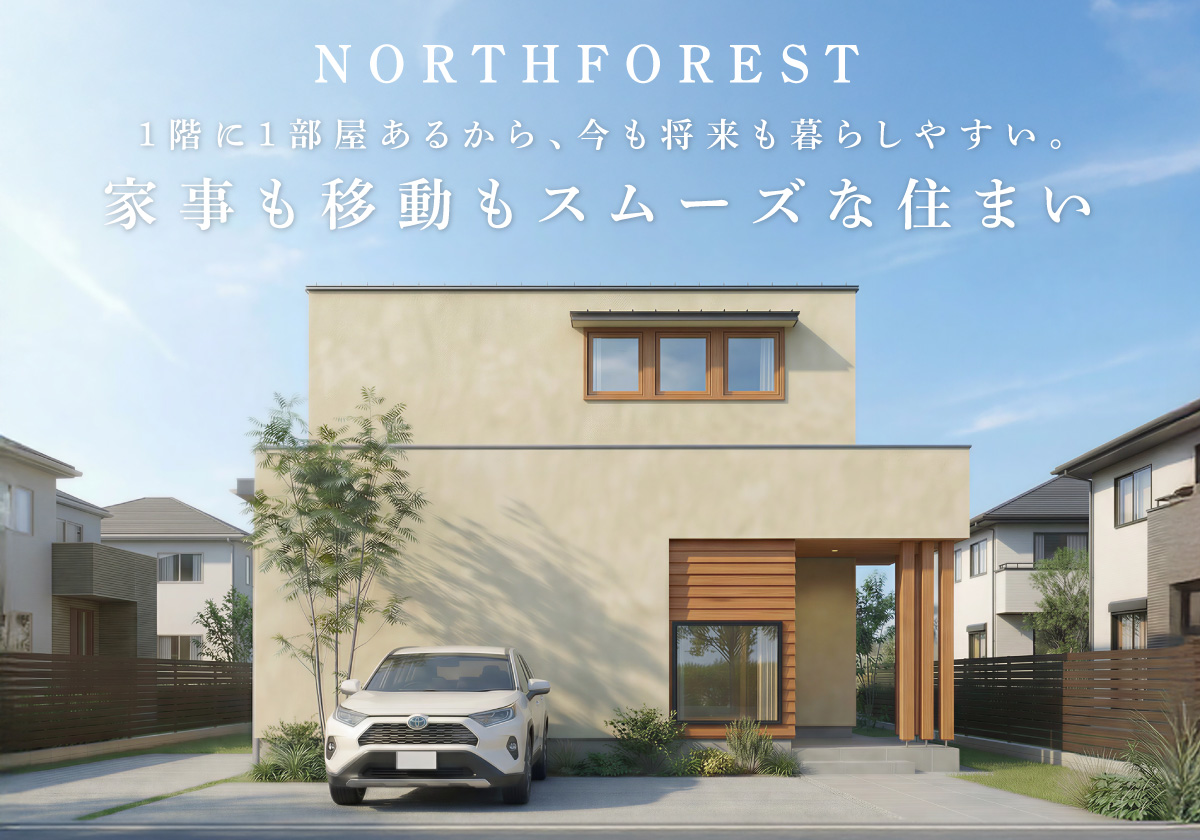 【網走市】新モデルハウスがグランドオープン！ /  NORTHFOREST 家事も移動もスムーズな住まい