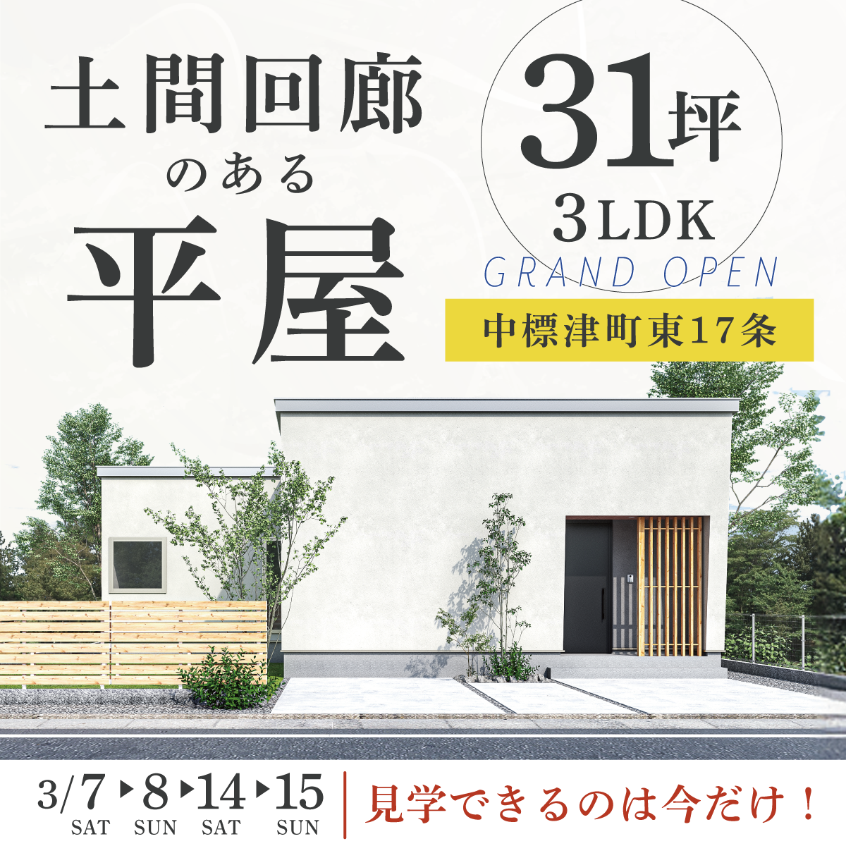 【中標津】31坪の平屋「靴のまま庭へ出られる家 」 土間回廊のある暮らし/新モデルハウスがグランドオープン