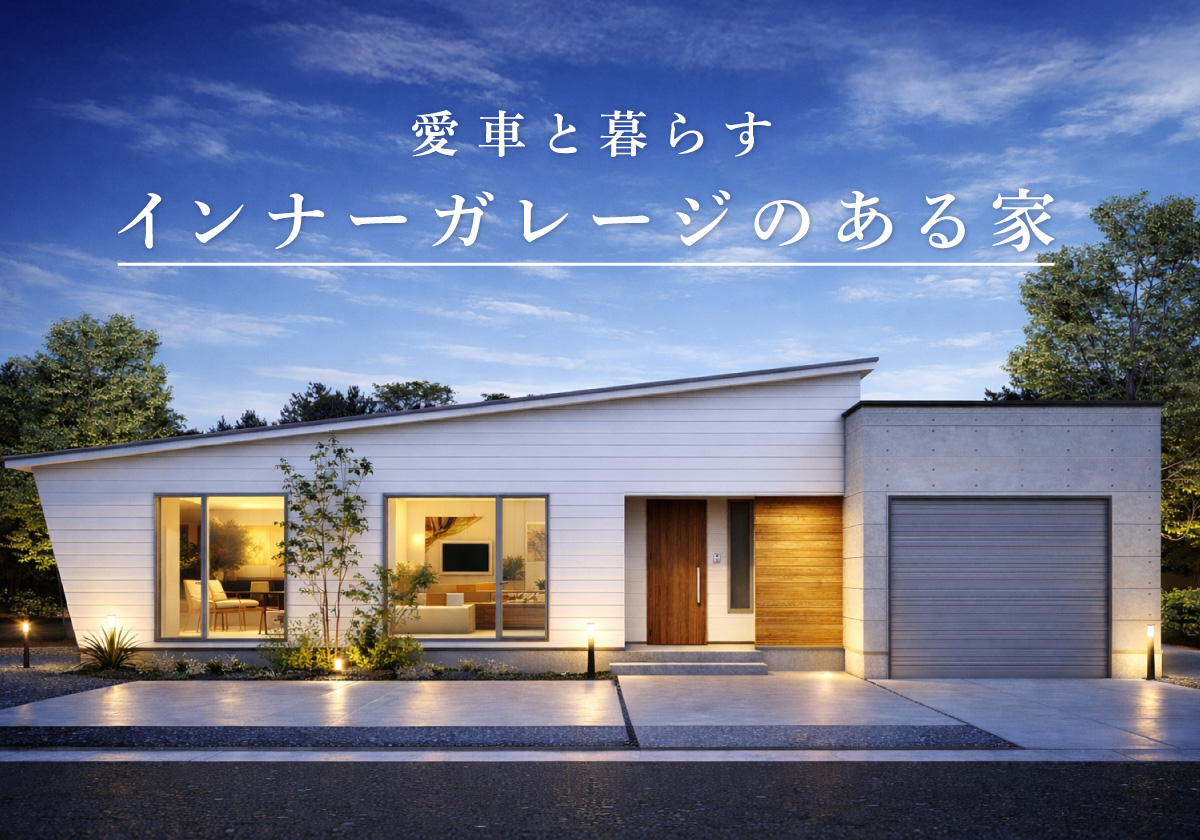 【釧路市】愛車と暮らすインナーガレージのある家 / 住宅完成見学会開催！