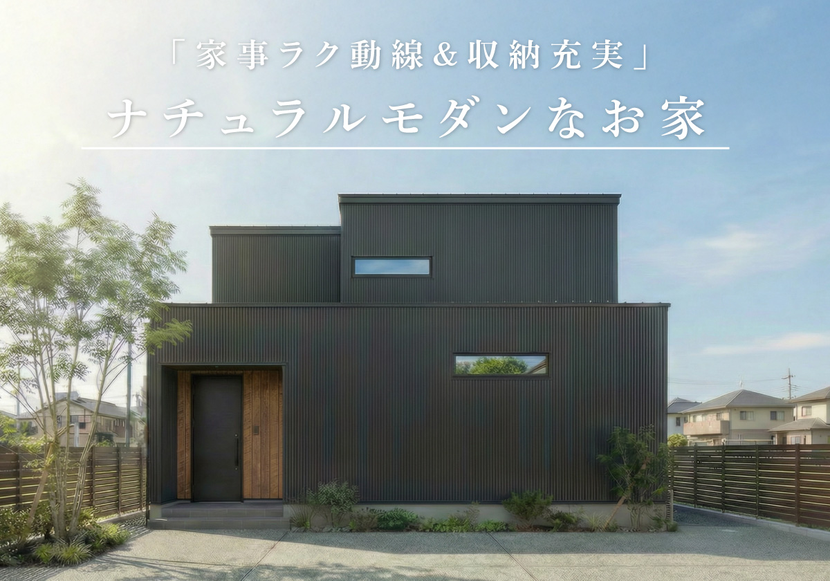 【北見市】「家事ラク動線＆収納充実」ナチュラルモダンなお家　/　住宅完成見学会