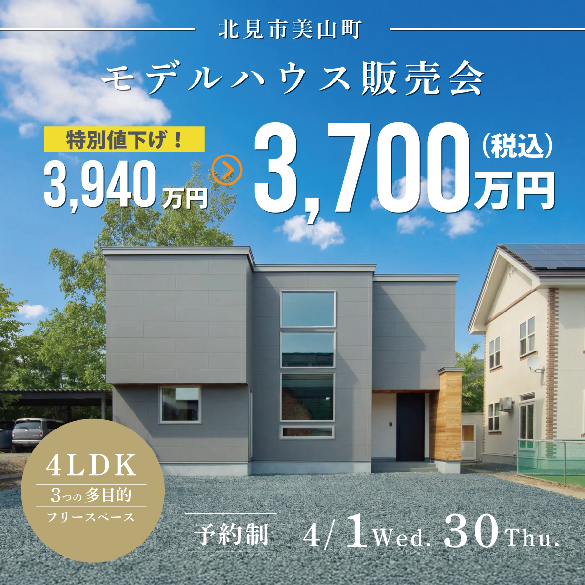 【北見市】「暮らしが楽しくなる家」3つの多目的スペースのあるスキップフロア住宅｜今だけの特別価格で販売！