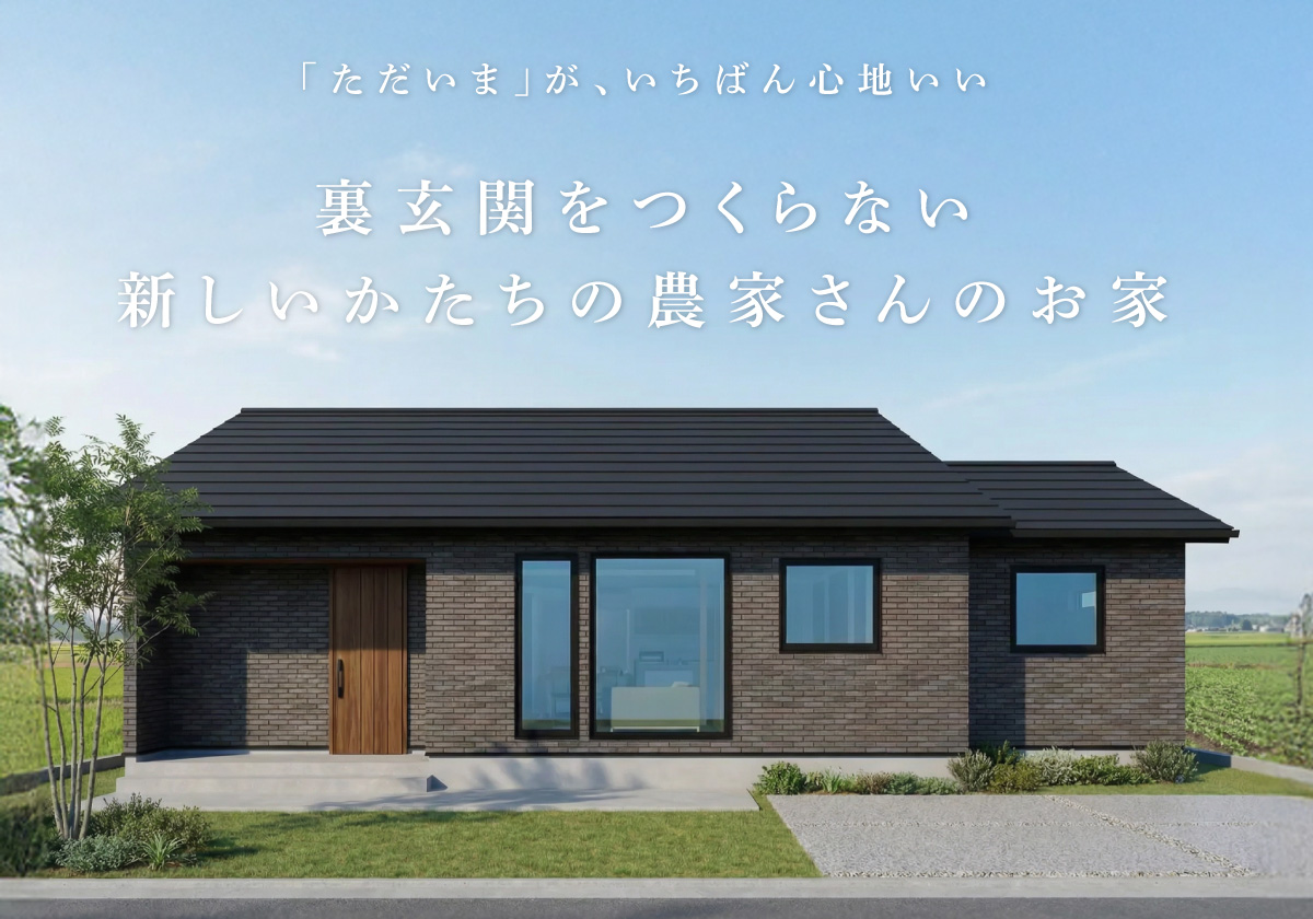 【北見市】「ただいま」が心地いい家。 ― 裏玄関をつくらない、農家さんのための平屋 完成見学会 ―