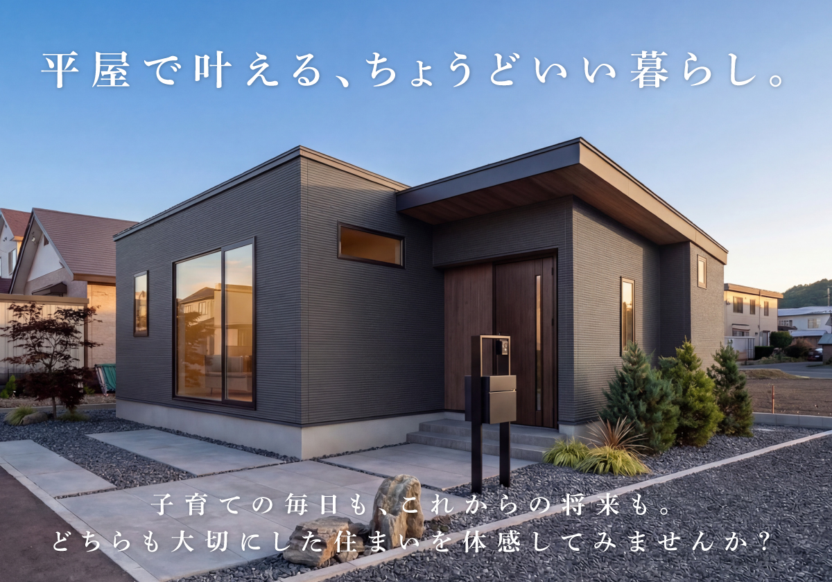 【遠軽町】子育ての今も、その先も。 ずっと暮らしやすい平屋の完成見学会