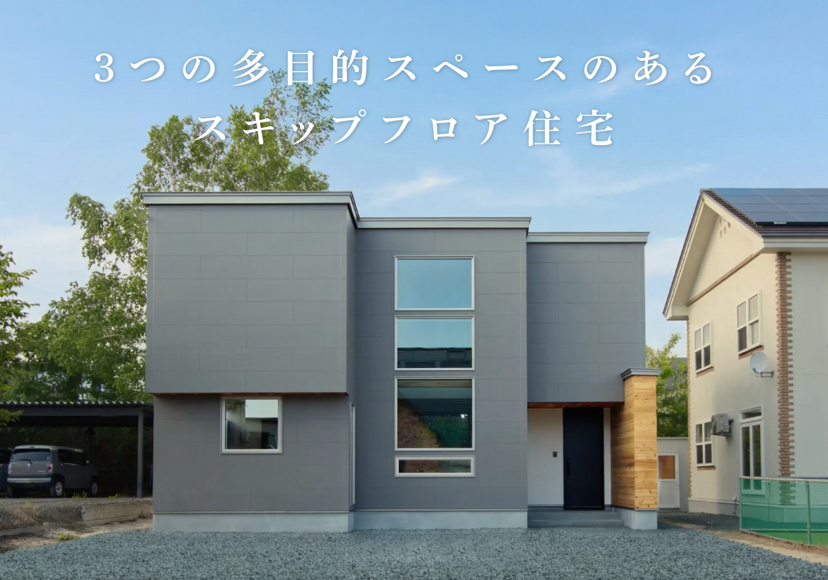 【北見市】「暮らしが楽しくなる家」3つの多目的スペースのあるスキップフロア住宅｜今だけの特別価格で販売！