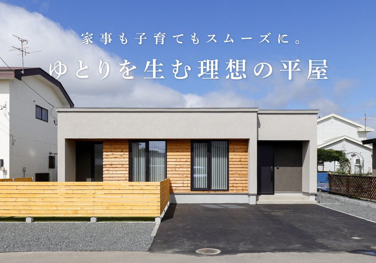 【釧路市】家事も子育てもスムーズに。ゆとりを生む理想の平屋｜モデルハウス見学会