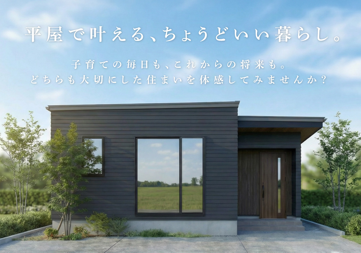 【遠軽町】子育ての今も、その先も。 ずっと暮らしやすい平屋の完成見学会