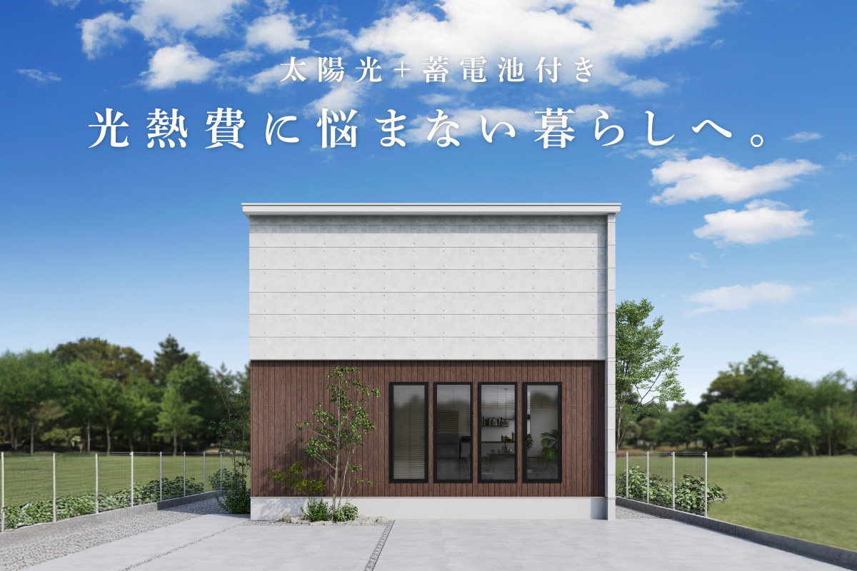 光熱費に悩まない暮らしへ。 太陽光＋蓄電池付きモデルハウス販売中