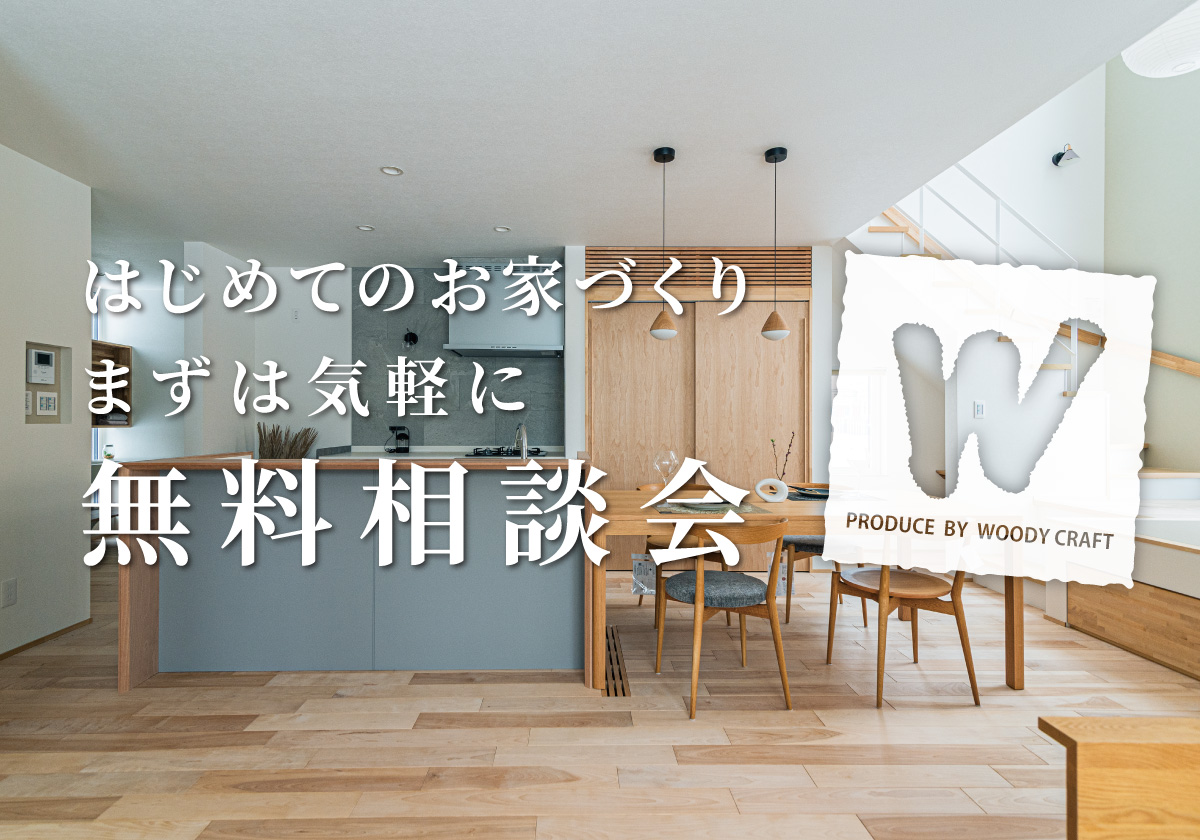 【釧路】新築住宅のこと、 まずは無料相談で整理しませんか？