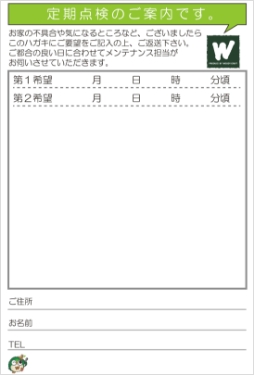 定期点検はがき